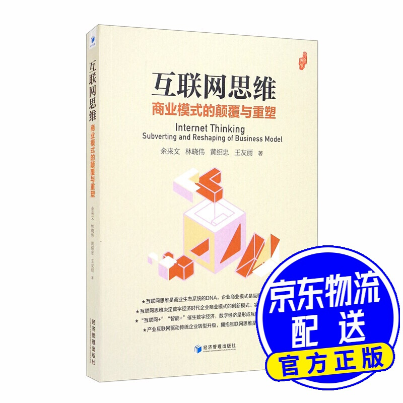互联网思维：商业模式的颠覆与重塑