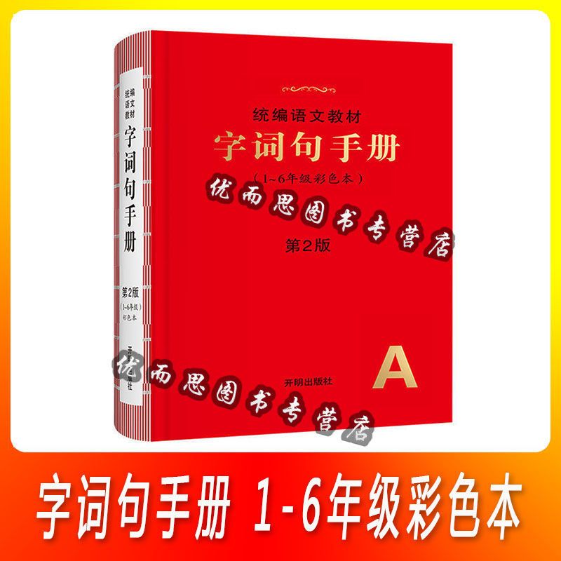 统编字词句手册1-6年级彩色本 第二版生通 字帖 字词句手册【全新第二版】