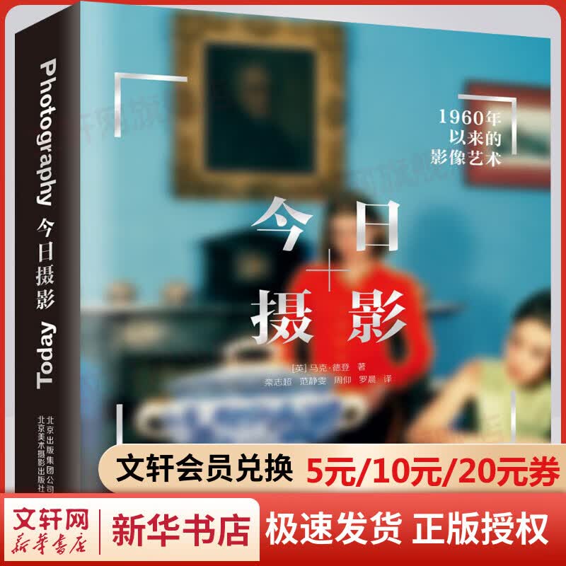 正版现货【精装8开铜版纸】今日摄影：1960年以来的影像艺术 11个主题 163位艺术家当代影像艺术百科全书  马克·德登 北京美术摄影出版社