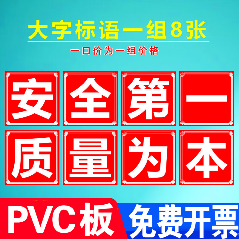 大字标语定制安全第一质量为本工厂车间仓库房工地施工警示牌铝板企业