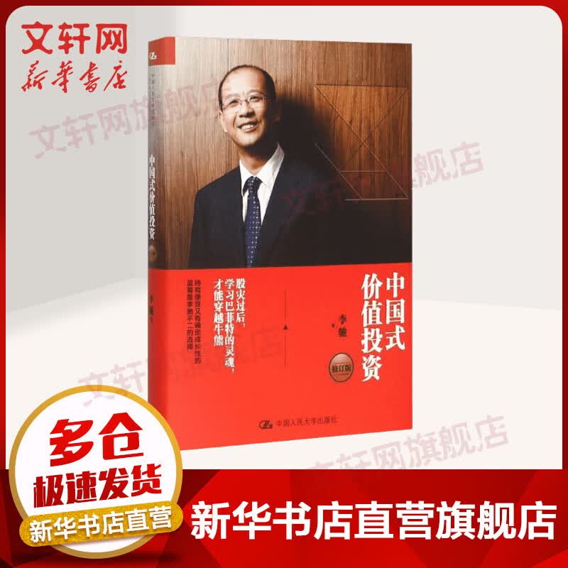 中国式价值投资 修订版