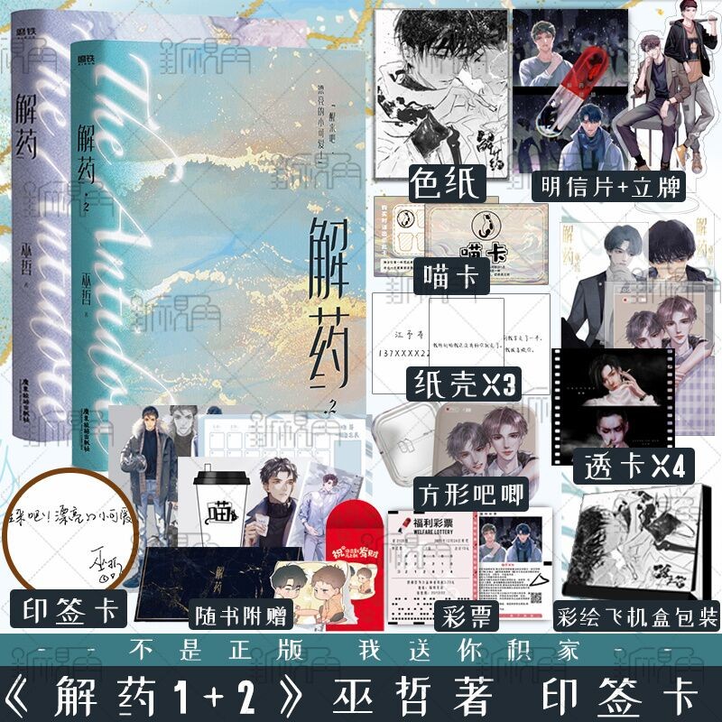 解药 巫哲著 嚣张同作者晋江青春小说全新燃情力作实体书励志 新视角图书正版 解药1+2