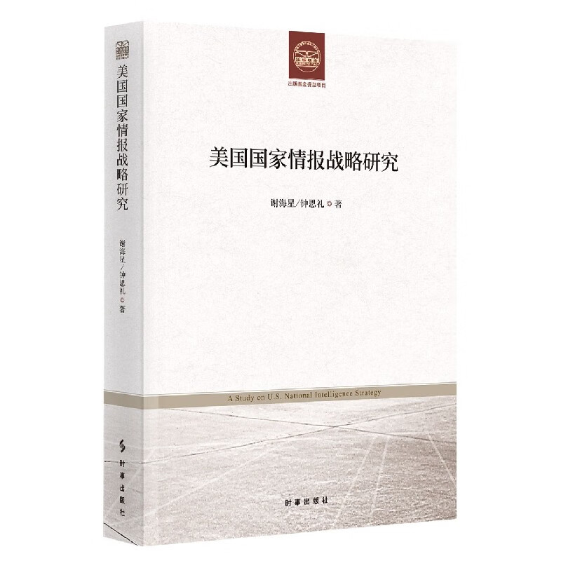 【新华书店直发】美国国家情报战略研究 正版保证