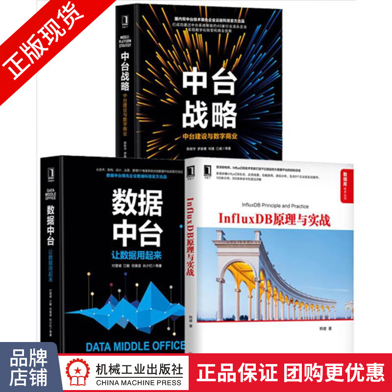包邮 [套装书]InfluxDB原理与实战+数据中台:让数据用起来+中台|8069811