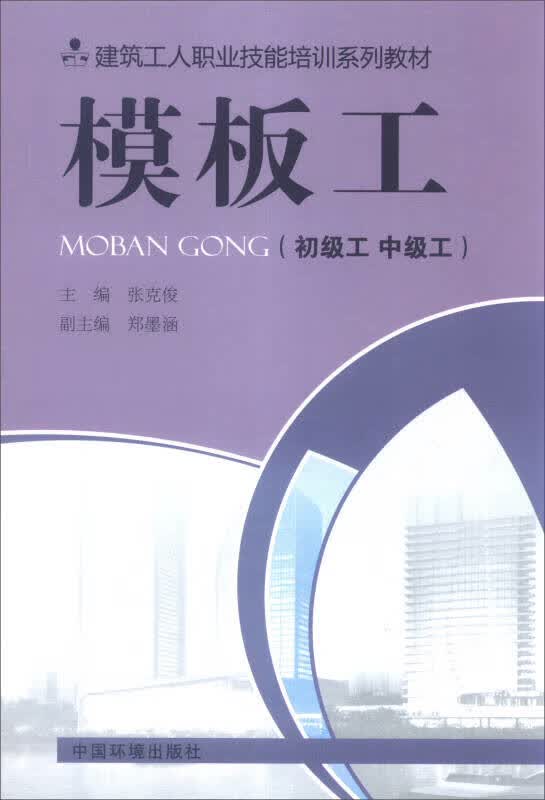 建筑工人职业技能培训系列教材 模板工(初级工 中级工)【正版图书