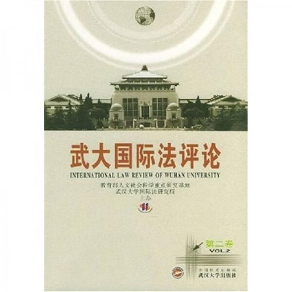 InternationallawreviewofWuhanUniversity