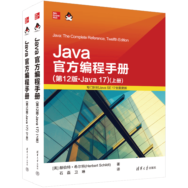 Java官方编程手册（第12版&middot;Java 17）套装上下册