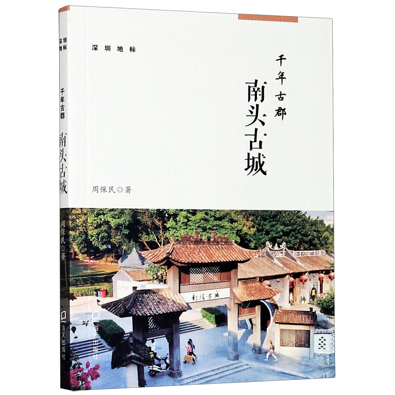 千年古郡(南头古城)/深圳地标