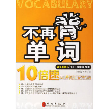 不再背单词 9787119046839【正版 可开发票】