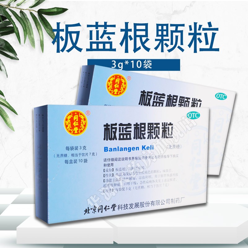 同仁堂 板蓝根颗粒 3g*10袋(无蔗糖) 1盒装