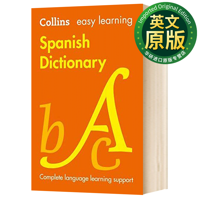 柯林斯轻松学西班牙语词典 英文原版 Easy Learning Spanish Dictionary使用感如何?