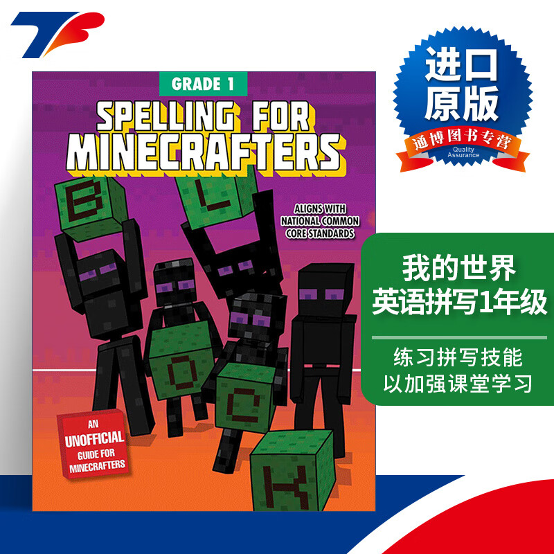 英文版 spelling for minecrafters: grade 1 我的世界 英语拼写1年级