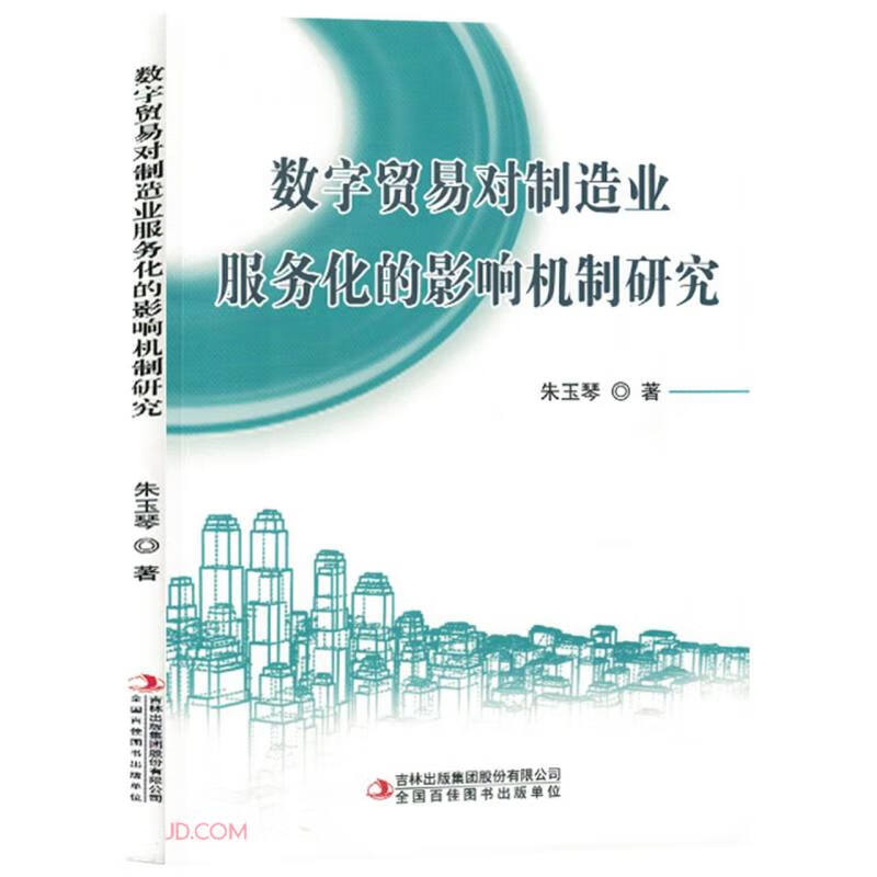 数字贸易对制造业服务化的影响机制研究