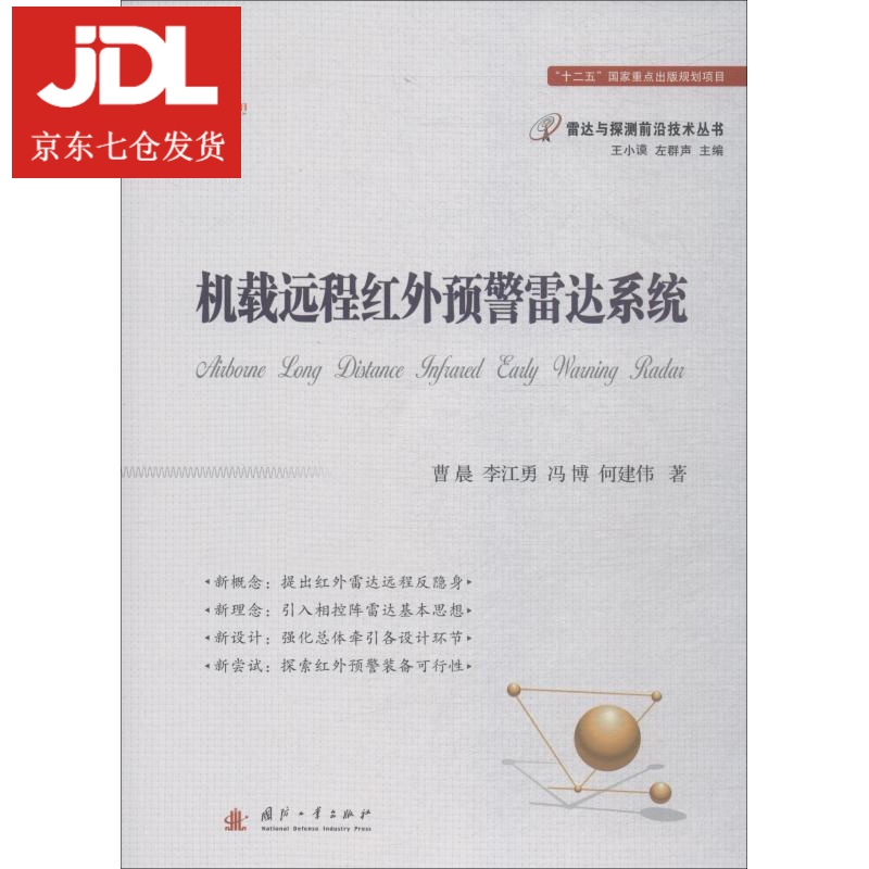机载远程红外预警雷达系统 曹晨 等 9787118114836