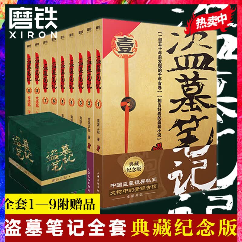 秦岭神树/十年/藏海花/盗墓笔记套装单册 南派三叔自选 盗墓笔记9册套装