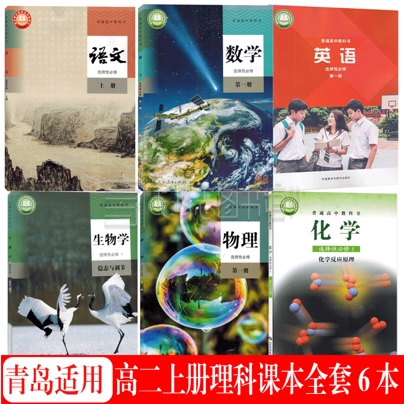 青岛适用高二上册理科课本全套6本人教版高中语文A版数学物理生物+鲁科版化学+WY版英语选择性必修一1课本教材教科书 高二上册理科6本（选修1）