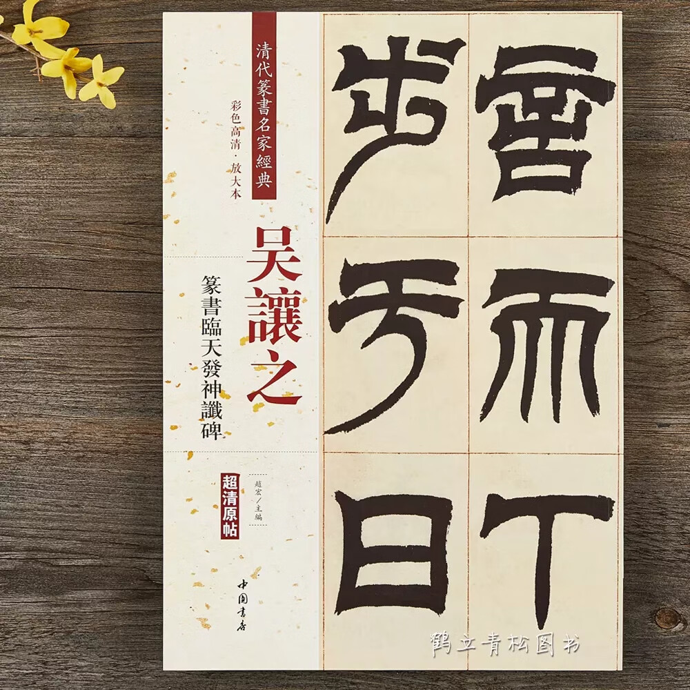 吴让之篆书天发神谶碑清代篆书名家经典彩色高清放大本毛笔书法篆书