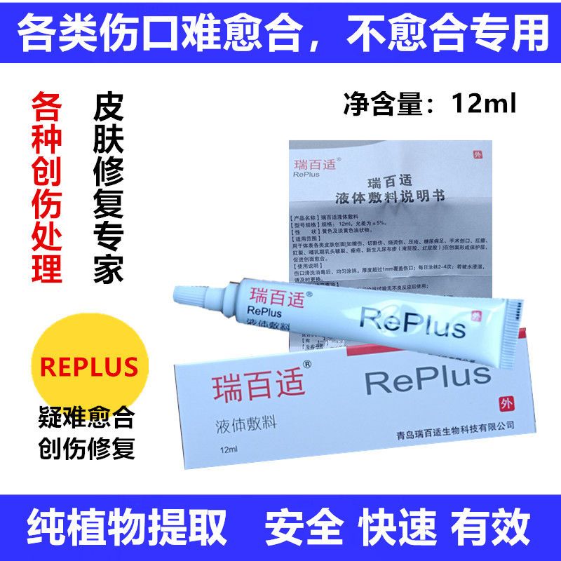 瑞百适天然植物萃取剂快速促进伤口愈合褥疮膏创面修复12ml 瑞百