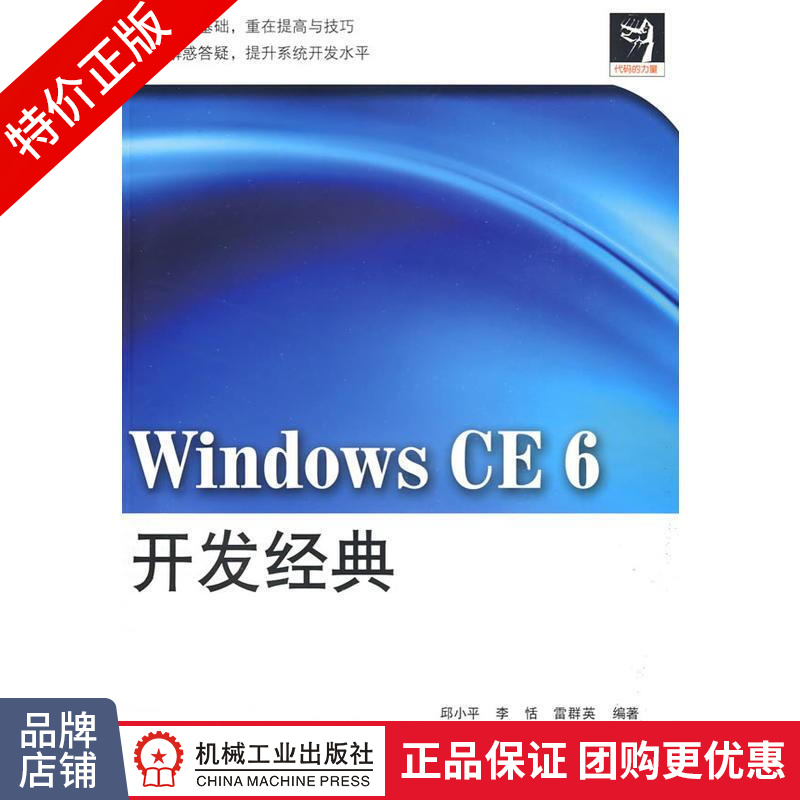 [特]Windows CE 6开发经典 邱小平李恬雷群英|219970