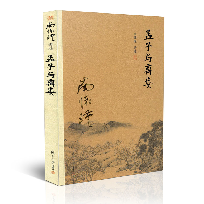 包邮正版 孟子与离娄 南怀瑾 著述 复旦大学出版社 经典南师作品