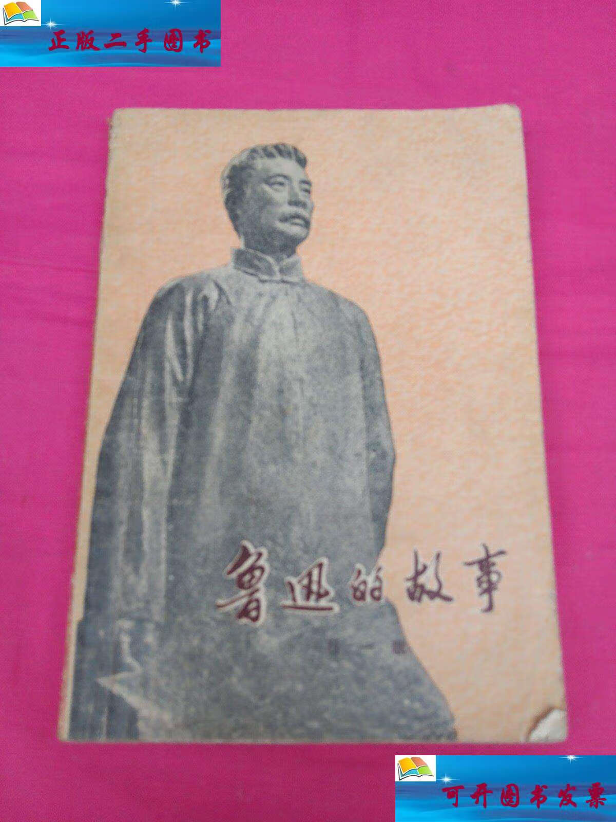 【二手9成新】鲁迅的故家 /石一歌 上海人民