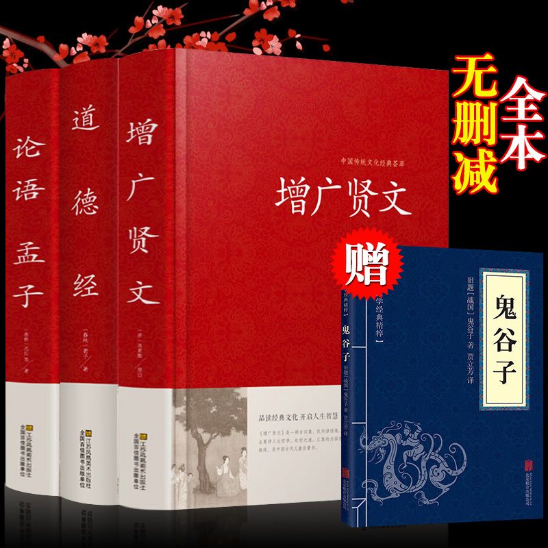 本-增广贤文全集版国学经典正版小学生版书籍名人名言曾广贤文正版曾广贤书曾贤广文全集无删减道德经论语孟