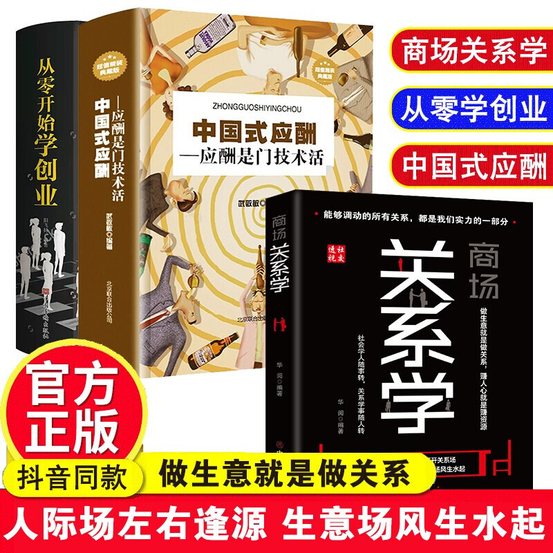 商场关系学正版书籍中国式应酬是门技术从零开始学创业做生意就是做关系做生意买卖书籍 商场关系学+应酬+创业3册