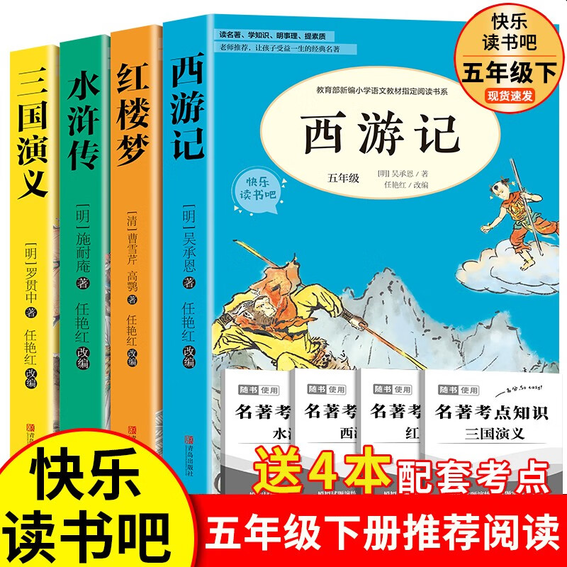 四大名著全套小学生版4册西游记三国演义水浒传红楼梦 青少年版小学课外书学生少儿课外阅读书籍小学生版加厚 五年级下册必读课外书 全套四册
