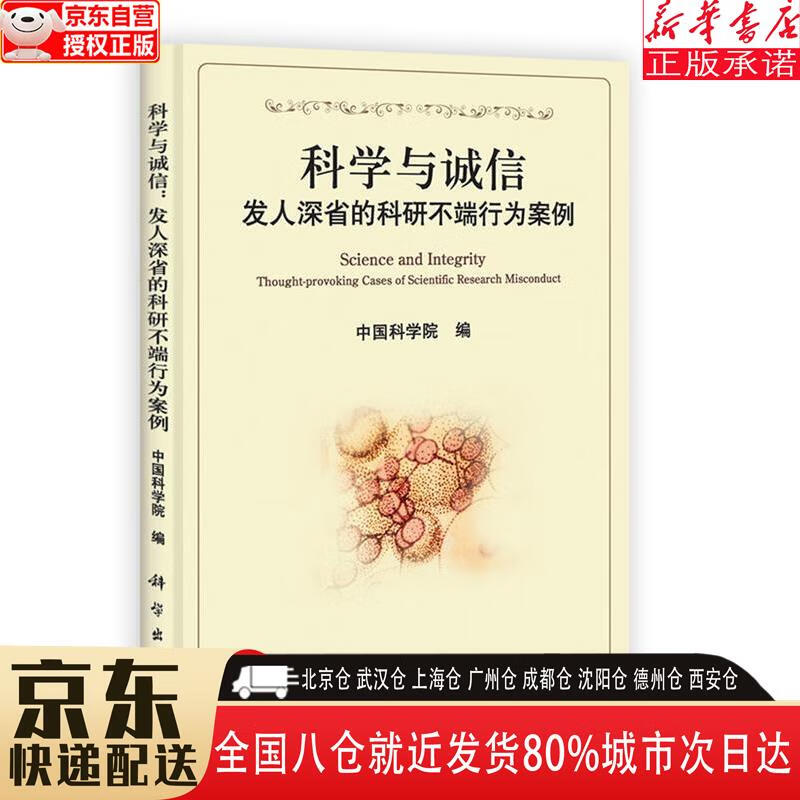 【全新正版】科学与诚信：发人深省的科研不端行为案例 中国科学院 科学出版社