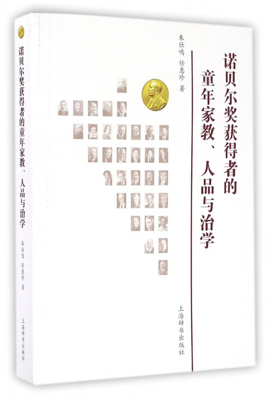 诺贝尔奖获得者的童年家教人品与治学
