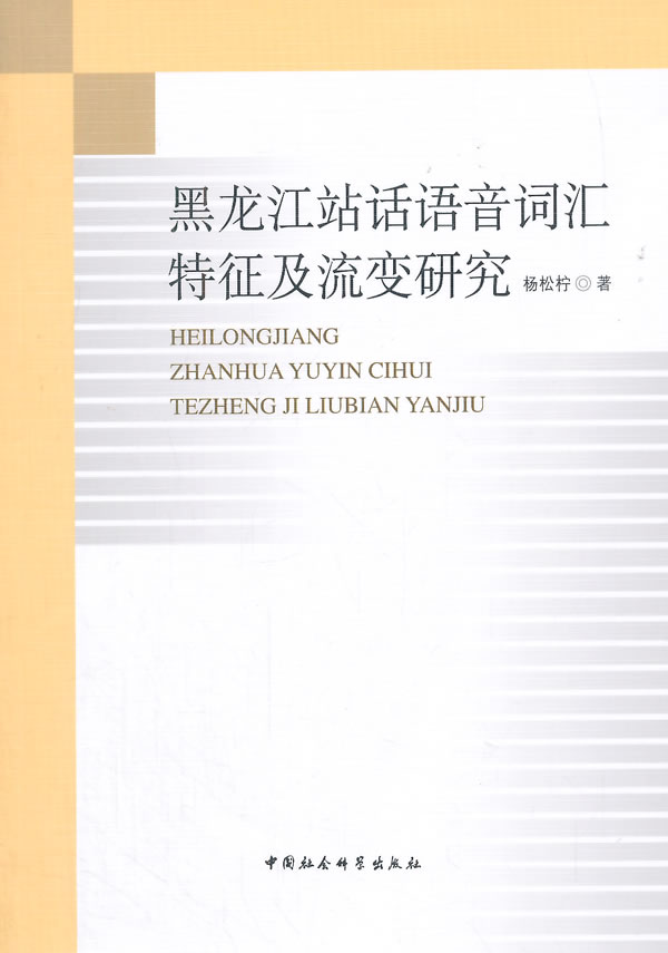 黑龙江站话语语音词汇特征及流研究