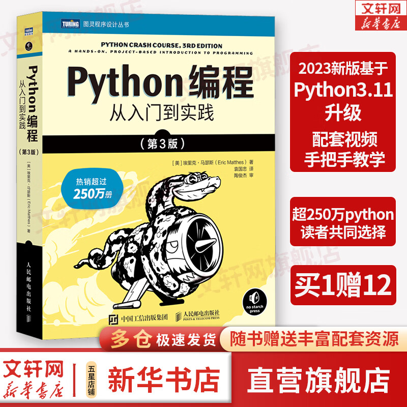 Python编程从入门到实践 第三版2023年新版 蟒蛇书第3版 零基础自学入门学习python编程教程基础教材 从入门到精通快速上手程序设计软件开发书籍网络爬虫基础 phython 图书怎么看?