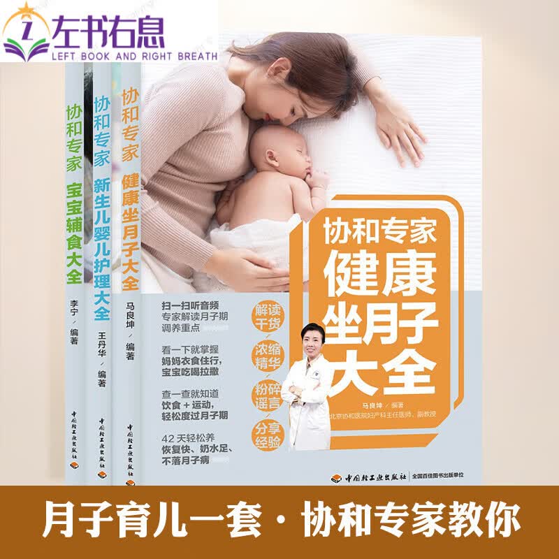 协和专家科学坐月子月子餐食谱书育儿知识大全 婴儿新生的儿护理书育婴书籍月子食谱育儿书籍产后恢复护理书