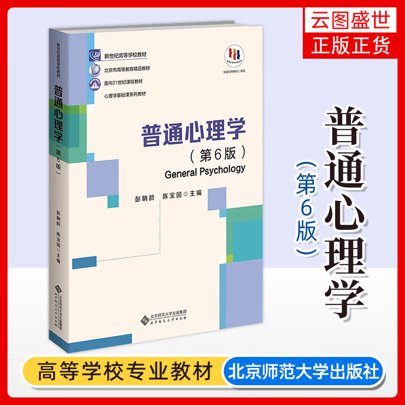 【官方正版】普通心理学第六版+学习手册第二版 彭聃龄 第6版教材 北京师范大学出版社第五版升级版心理学考研教材书籍 普通心理学【第六版】