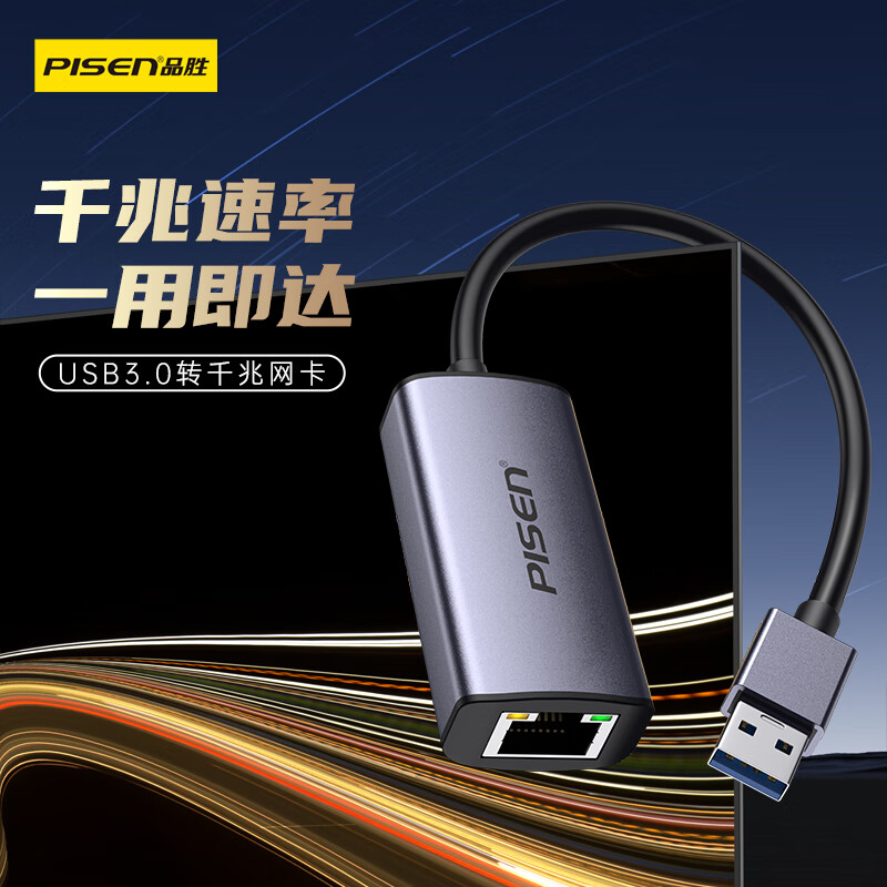 品胜USB3.0千兆有线网卡USB转RJ45网口转换器适用台式电脑笔记本任天堂Switch外置网口扩展转接头