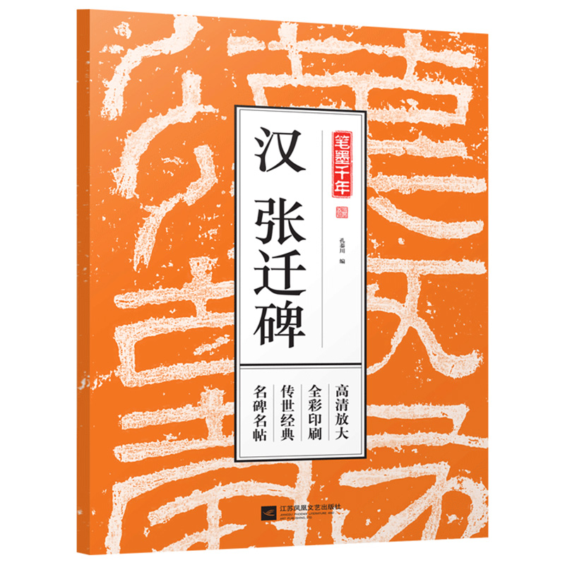 【正版】笔墨千年名碑名帖全彩印刷传世经典高清放大： 汉张迁碑 定价59
