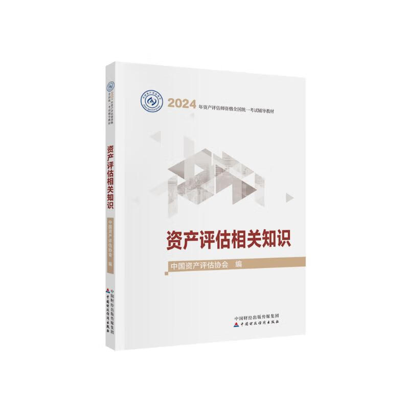 2024资产评估相关知识 资产评估师2024教材（官方正版） 中国财政经济出版社