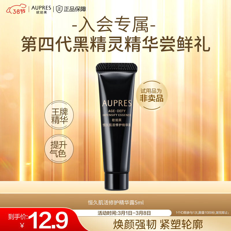 欧珀莱（AUPRES）【付邮试用】 恒久肌活修护精华露 5mL
