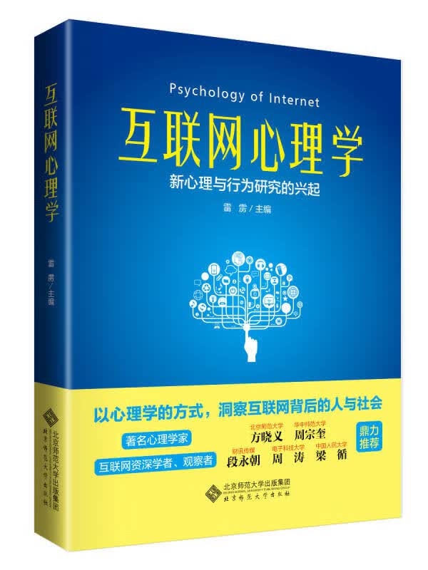 互联网心理学 新心理行为研究的兴起【正版好书】