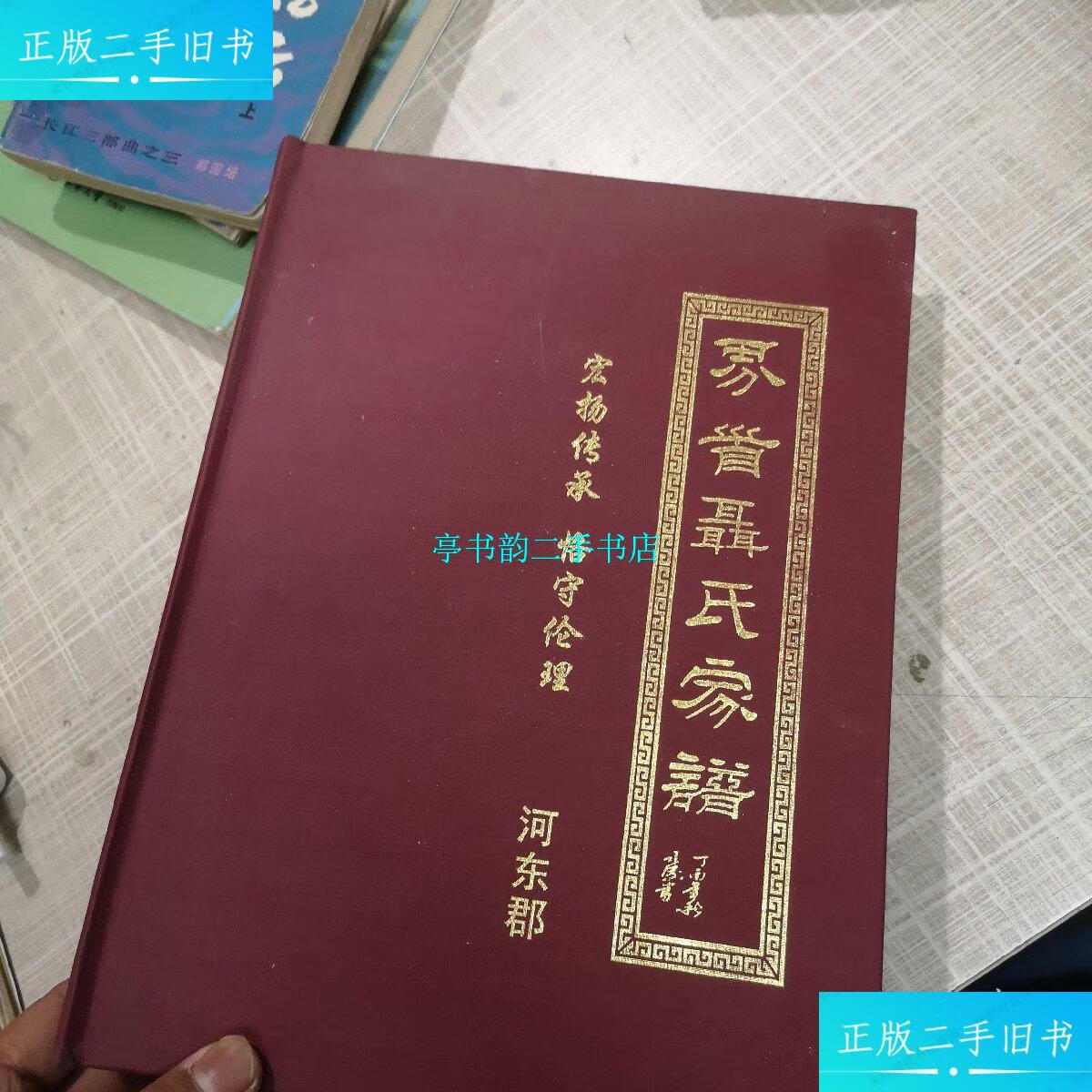 【二手9成新】界首聂氏家谱【仅印260册】 /界首聂氏家谱 安徽京津
