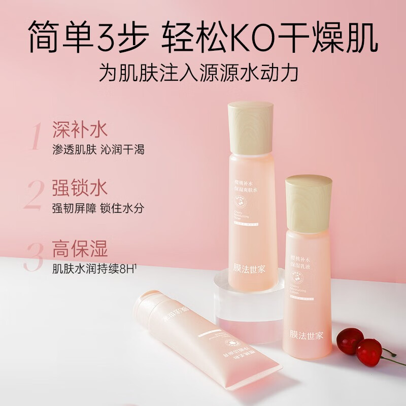 膜法世家樱桃补水保湿护肤品套装保湿洗面奶水乳温和男女通用 3件套(水+乳+洁面)