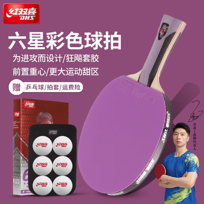 红双喜乒乓球拍单拍六星七星专业级横拍直拍彩色胶皮6星兵乓球拍 h