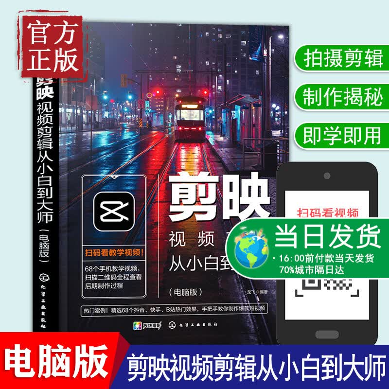 剪映视频剪辑从小白到大师电脑版剪映教程书籍 视频拍摄剪辑运营全攻略 视频音频制作 编辑设计与制作抖音