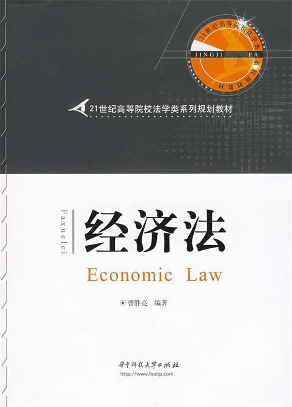 经济法 曹胜亮编著 华中科技大学出版社 9787560950662正版