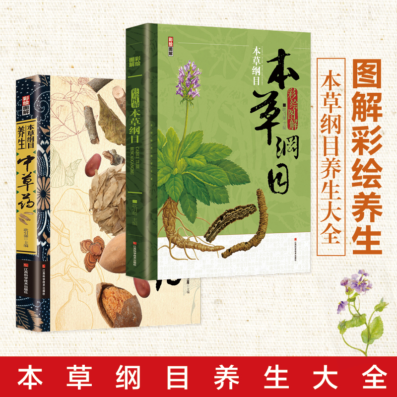 版中草药彩图大全书本草纲目原版医学黄帝内经中药材中草药图解中医
