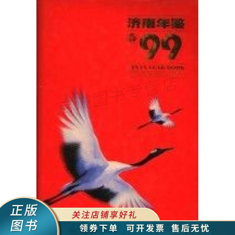 济南年鉴1999