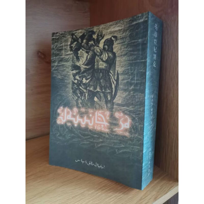 英雄贾尼别克(哈萨克文) 夏木斯·胡玛尔 英友