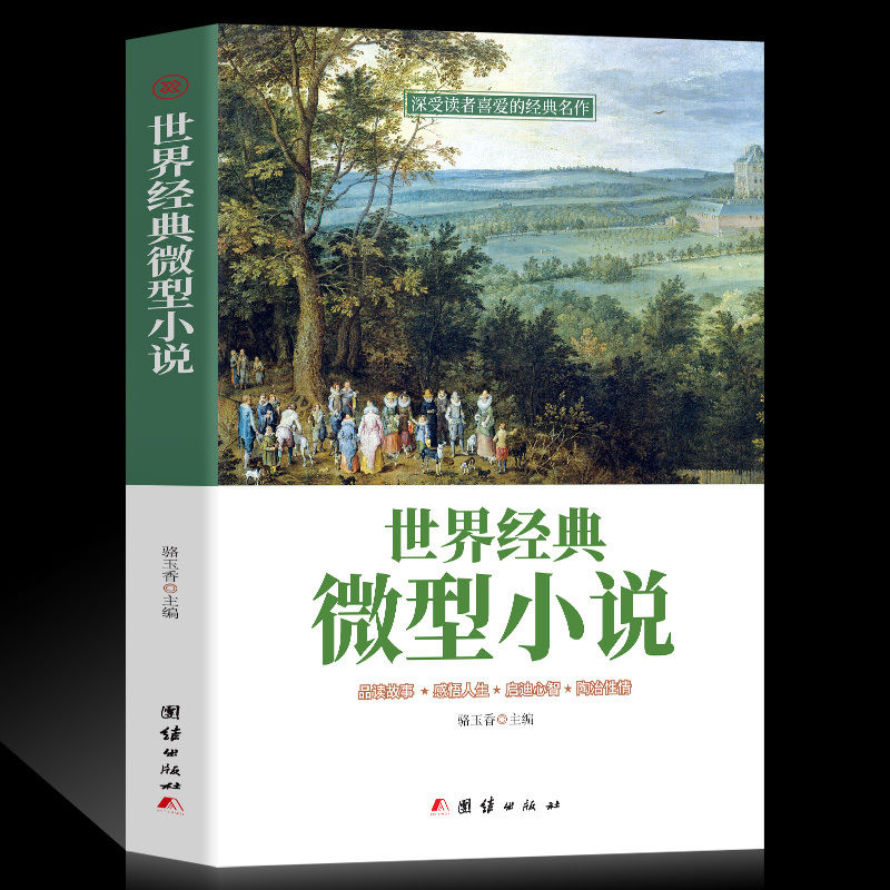 微型小说世界经典微型小说短篇佳作品短片故