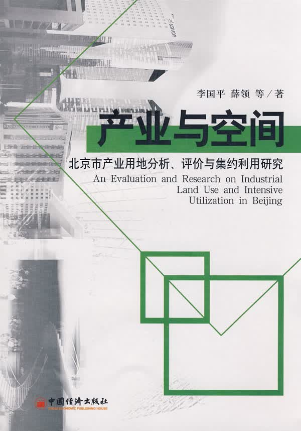 产业与空间 北京市产业用地分析评价与集约利用研究 李国平薛领【正版书籍，畅读优品】