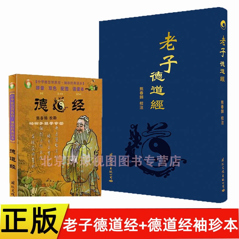 正版全2本 老子德道经精装繁体竖排 马王堆汉墓帛书版熊春锦校注+中华德慧智教育 袖珍经典读本德道经带拼音国际文化出版社